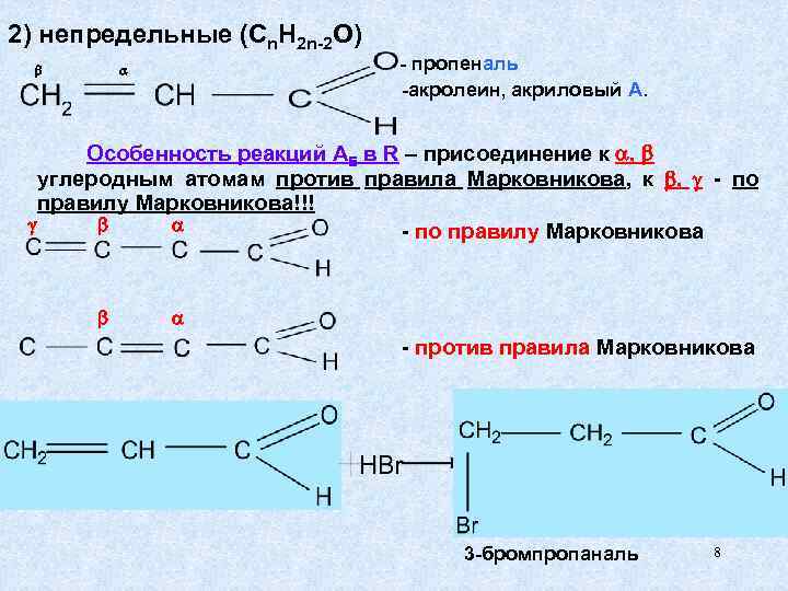 2) непредельные (Cn. H 2 n-2 O) - пропеналь -акролеин, акриловый А. Особенность реакций