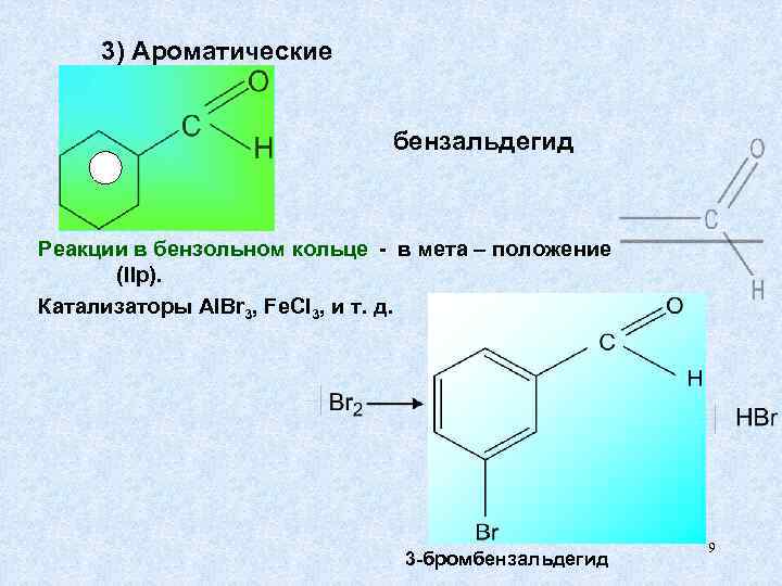 3) Ароматические бензальдегид Реакции в бензольном кольце - в мета – положение (IIр). Катализаторы