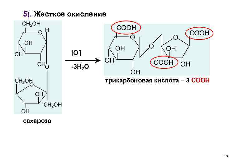 5). Жесткое окисление [O] трикарбоновая кислота – 3 СООН сахароза 17 