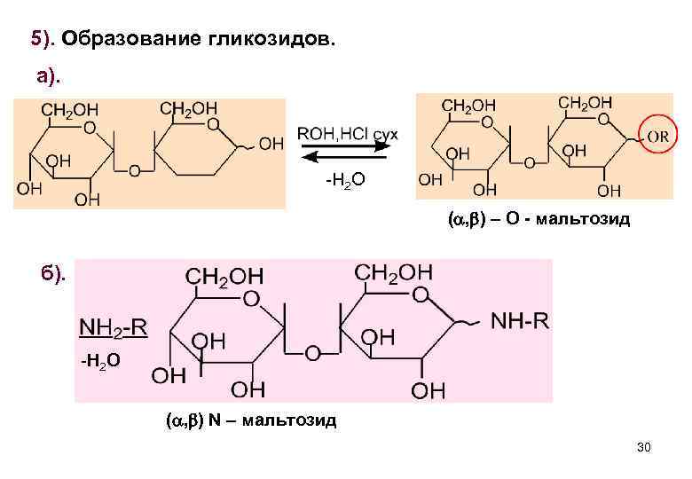 5). Образование гликозидов. а). -H 2 O ( , ) – О - мальтозид