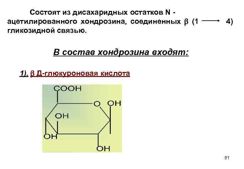 Состоят из дисахаридных остатков N ацетилированного хондрозина, соединенных (1 гликозидной связью. 4) В состав