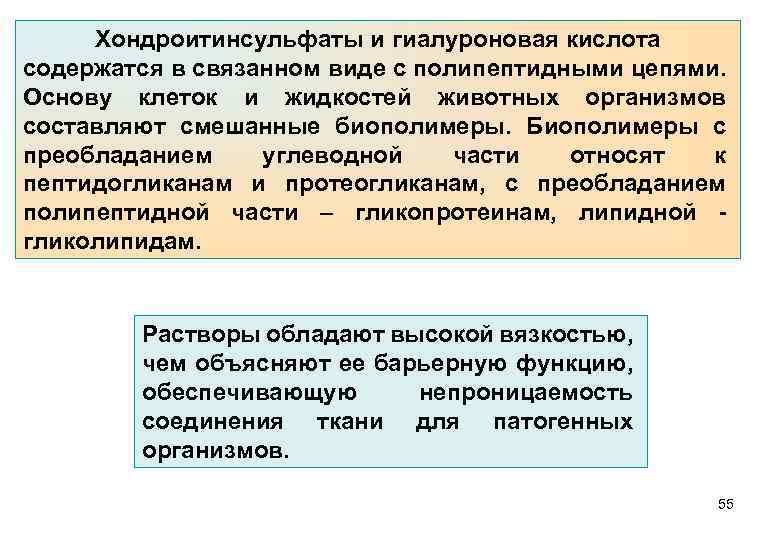 Хондроитинсульфаты и гиалуроновая кислота содержатся в связанном виде с полипептидными цепями. Основу клеток и