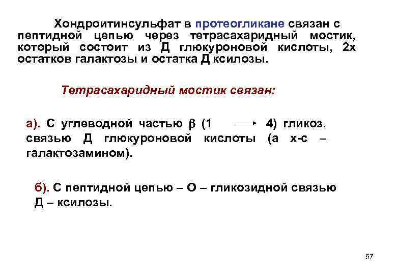 Хондроитинсульфат в протеогликане связан с пептидной цепью через тетрасахаридный мостик, который состоит из Д