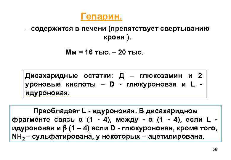 Гепарин. – содержится в печени (препятствует свертыванию крови ). Мм = 16 тыс. –