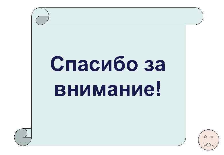 Спасибо за внимание! 60 