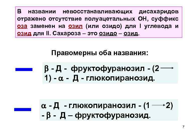 В названии невосстанавливающих дисахаридов отражено отсутствие полуацетальных ОН, суффикс оза заменен на озил (или