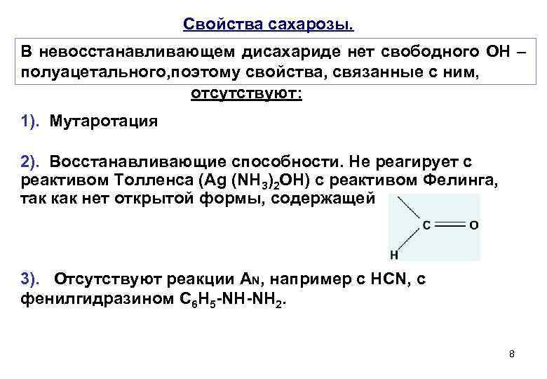 Восстановленные свойства. Восстанавливающие свойства сахарозы. Восстанавливающие и невосстанавливающие дисахариды. Почему сахароза невосстанавливающий дисахарид. Свойства восстанавливающих дисахаридов.