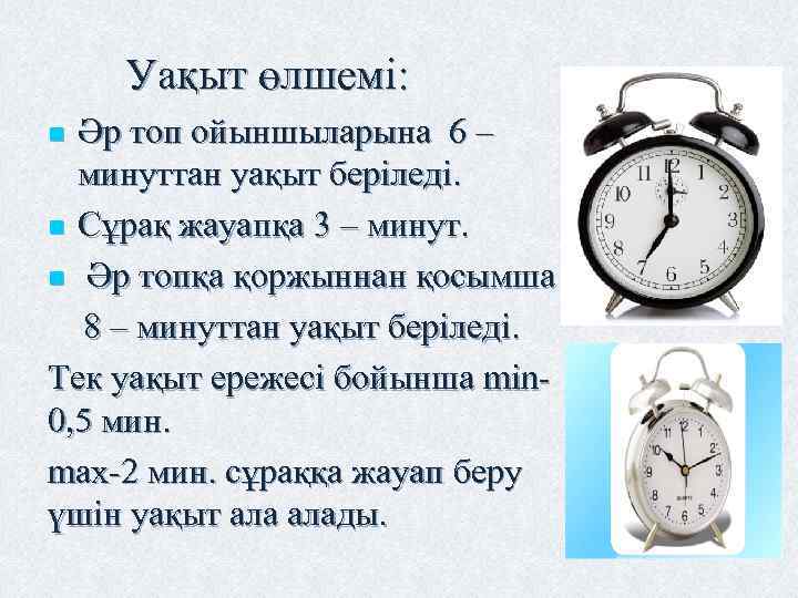  Уақыт өлшемі: Әр топ ойыншыларына 6 – минуттан уақыт беріледі. n Сұрақ жауапқа