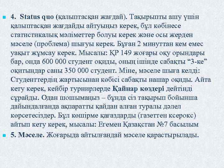 n n 4. Status quo (қалыптасқан жағдай). Тақырыпты ашу үшін қалыптасқан жағдайды айтуыңыз керек,