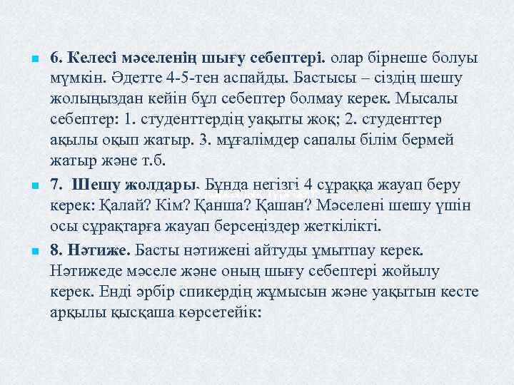 n n n 6. Келесі мәселенің шығу себептері. олар бірнеше болуы мүмкін. Әдетте 4