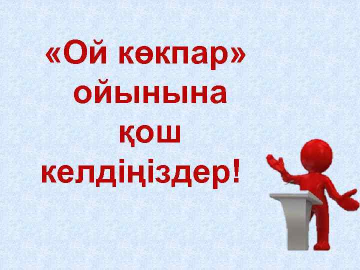  «Ой көкпар» ойынына қош келдіңіздер! 