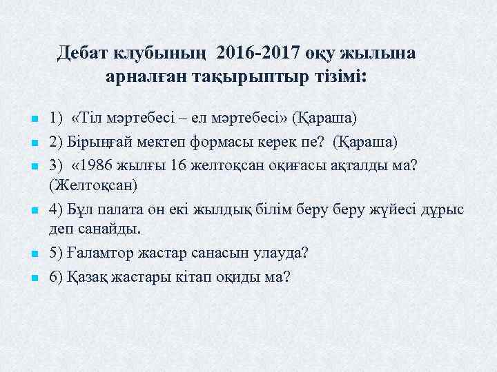 Дебат клубының 2016 -2017 оқу жылына арналған тақырыптыр тізімі: n n n 1) «Тіл