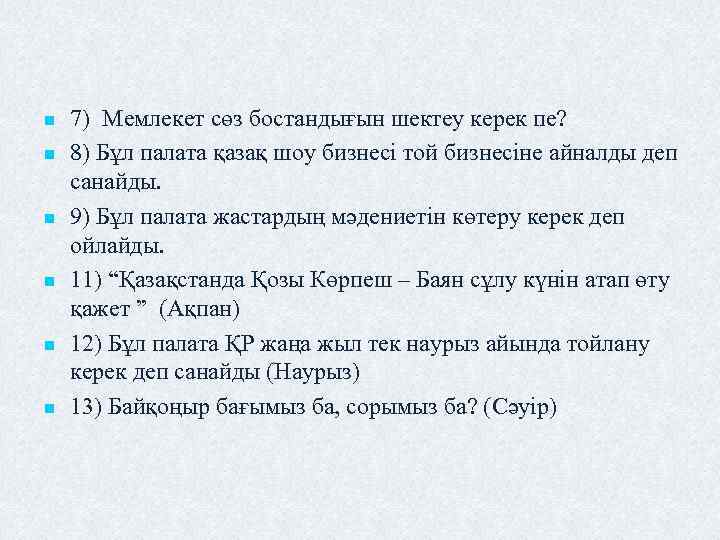 n n n 7) Мемлекет сөз бостандығын шектеу керек пе? 8) Бұл палата қазақ