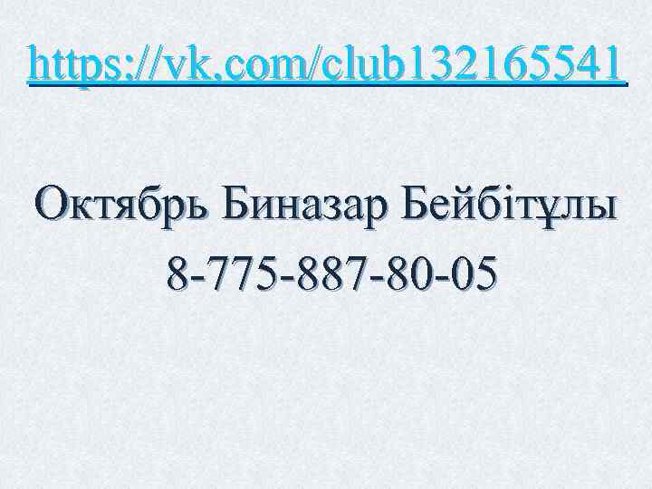 https: //vk. com/club 132165541 Октябрь Биназар Бейбітұлы 8 -775 -887 -80 -05 