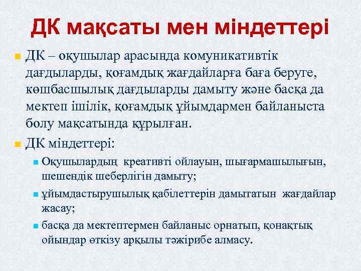 ДК мақсаты мен міндеттері n n ДК – оқушылар арасында комуникативтік дағдыларды, қоғамдық жағдайларға
