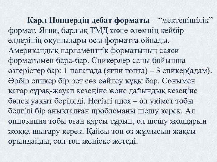 Карл Поппердің дебат форматы –“мектепішілік” формат. Яғни, барлық ТМД және әлемнің кейбір елдерінің