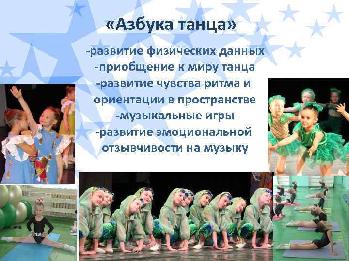  «Азбука танца» -развитие физических данных -приобщение к миру танца -развитие чувства ритма и