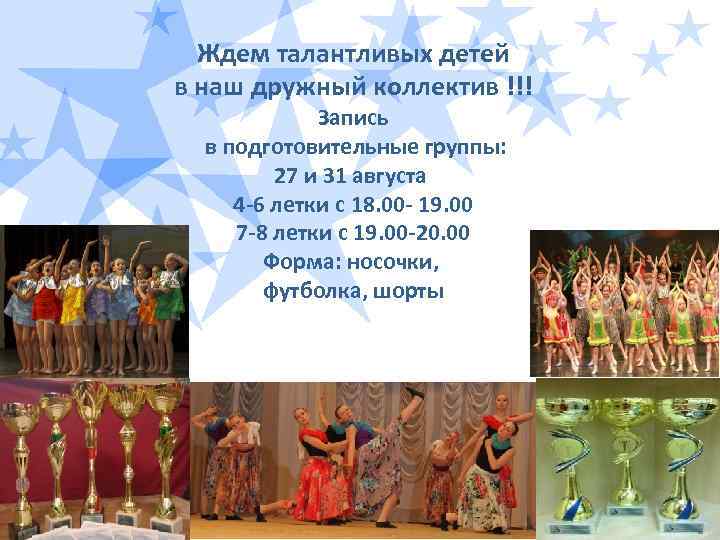 Ждем талантливых детей в наш дружный коллектив !!! Запись в подготовительные группы: 27 и
