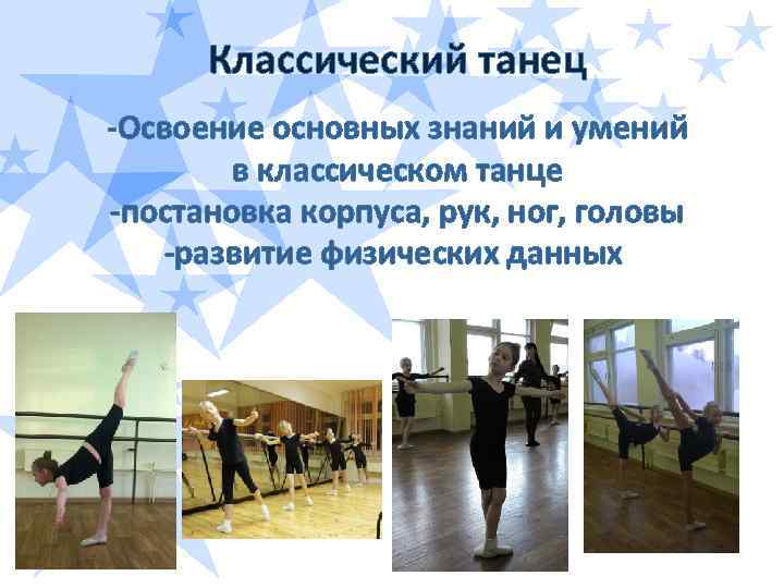 Классический танец -Освоение основных знаний и умений в классическом танце -постановка корпуса, рук, ног,