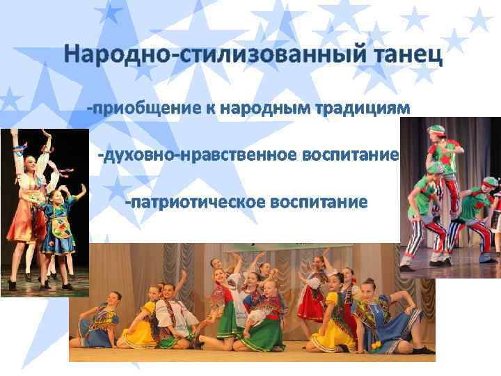 Народно-стилизованный танец -приобщение к народным традициям -духовно-нравственное воспитание -патриотическое воспитание 