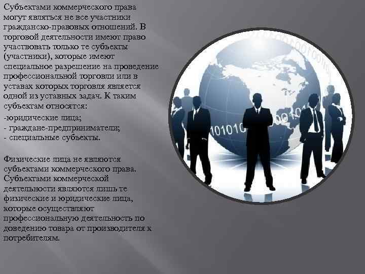 Субъектами коммерческого права могут являться не все участники гражданско-правовых отношений. В торговой деятельности имеют