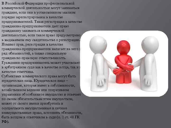 В Российской Федерации профессиональной коммерческой деятельностью могут заниматься граждане, если они в установленном законом
