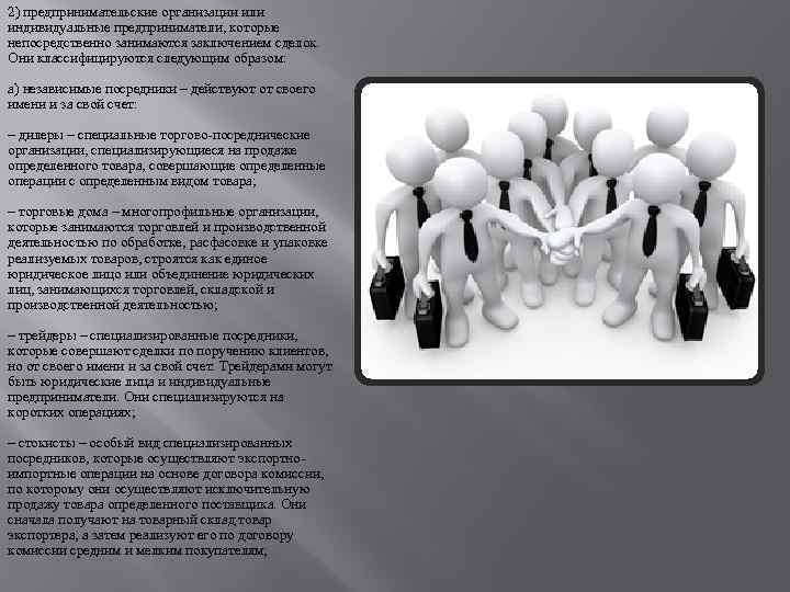 2) предпринимательские организации или индивидуальные предприниматели, которые непосредственно занимаются заключением сделок. Они классифицируются следующим