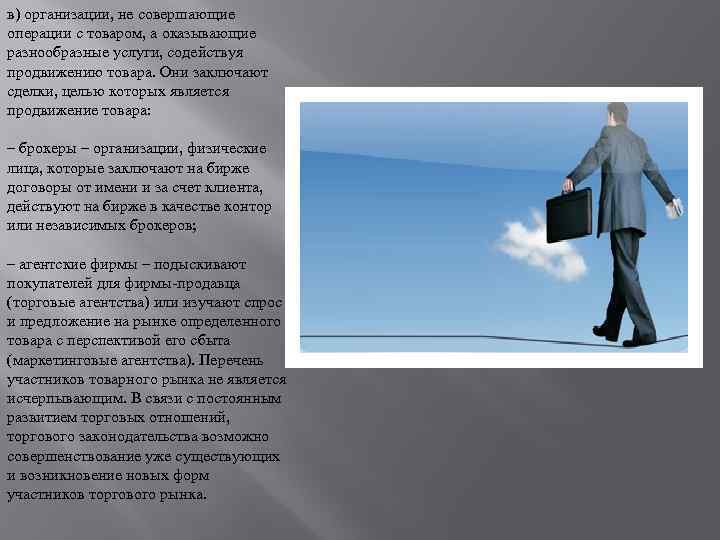 в) организации, не совершающие операции с товаром, а оказывающие разнообразные услуги, содействуя продвижению товара.