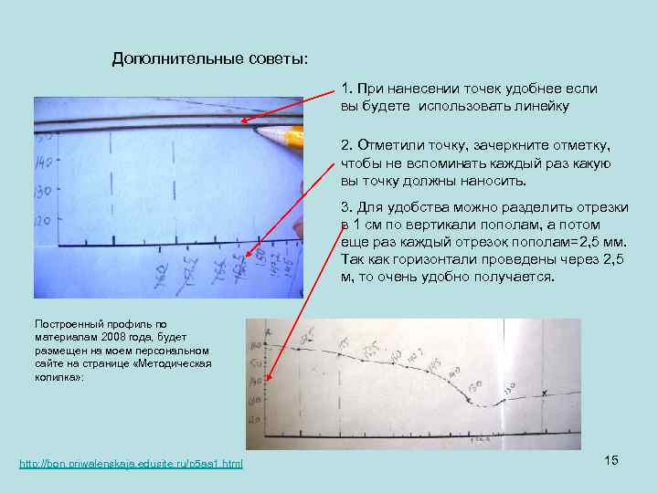 Дополнительные советы: 1. При нанесении точек удобнее если вы будете использовать линейку 2. Отметили