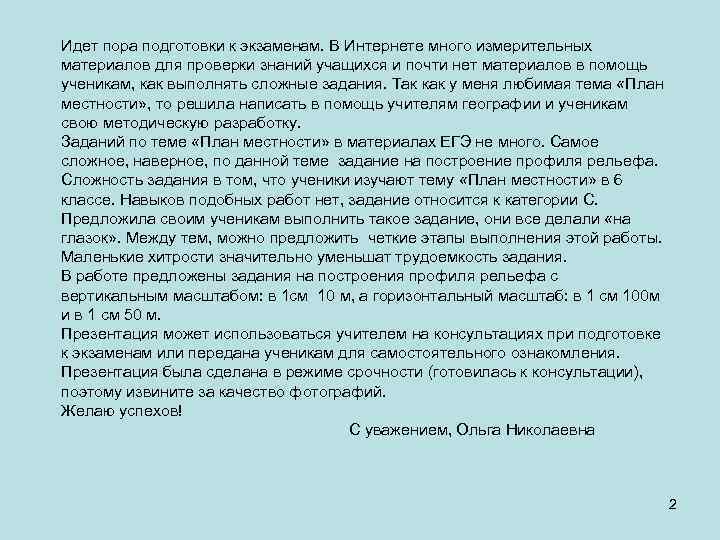 Идет пора подготовки к экзаменам. В Интернете много измерительных материалов для проверки знаний учащихся