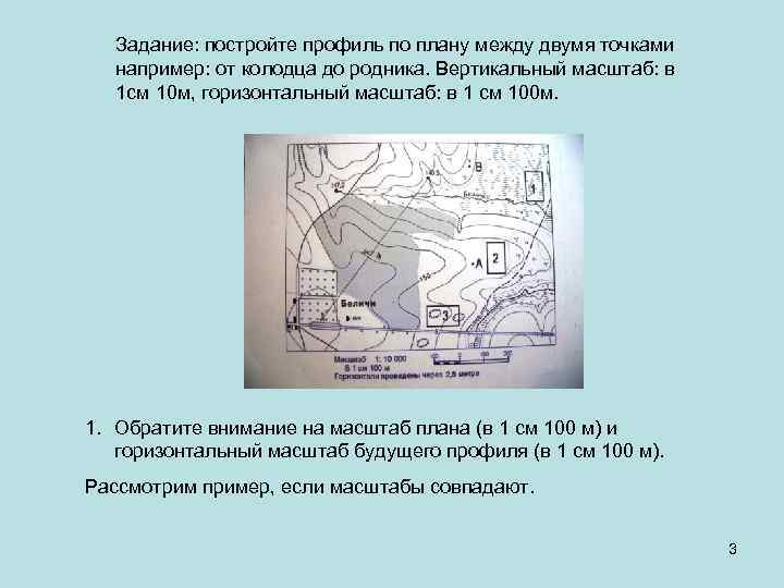 Задание: постройте профиль по плану между двумя точками например: от колодца до родника. Вертикальный