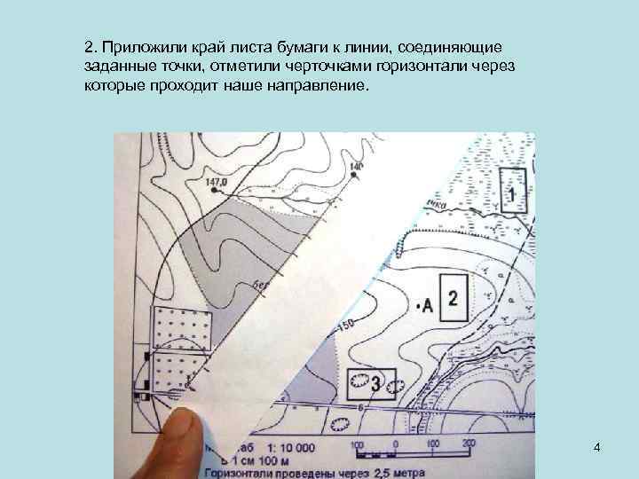 2. Приложили край листа бумаги к линии, соединяющие заданные точки, отметили черточками горизонтали через