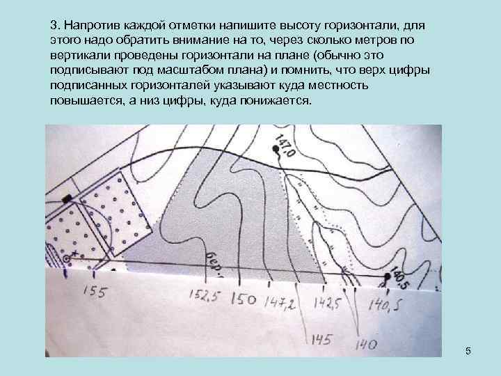 3. Напротив каждой отметки напишите высоту горизонтали, для этого надо обратить внимание на то,