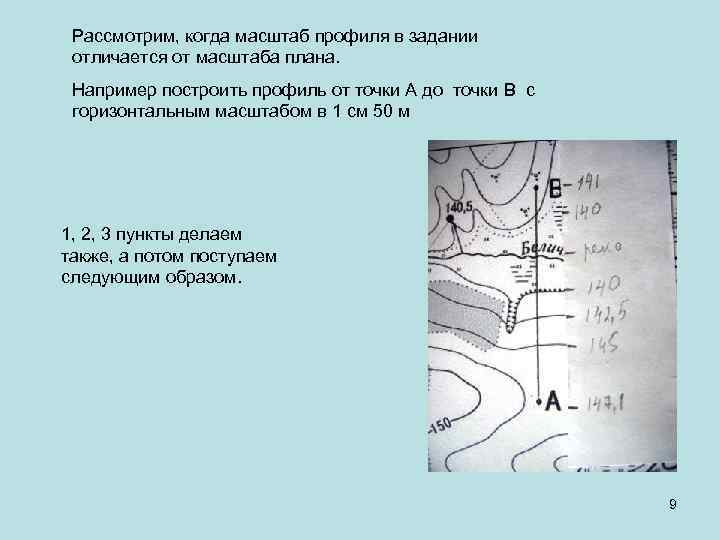 Рассмотрим, когда масштаб профиля в задании отличается от масштаба плана. Например построить профиль от