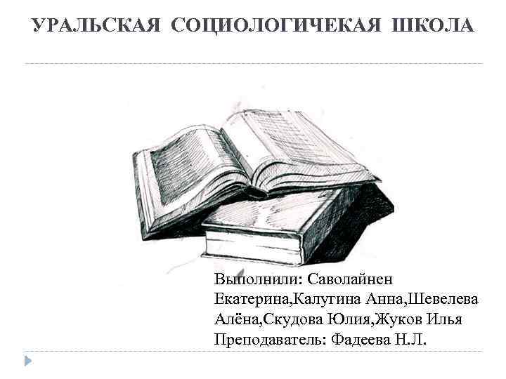 УРАЛЬСКАЯ СОЦИОЛОГИЧЕКАЯ ШКОЛА Выполнили: Саволайнен Екатерина, Калугина Анна, Шевелева Алёна, Скудова Юлия, Жуков Илья