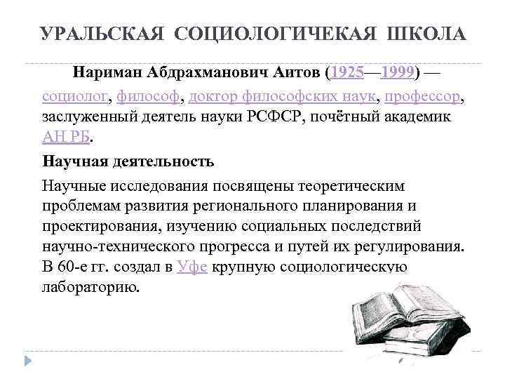 УРАЛЬСКАЯ СОЦИОЛОГИЧЕКАЯ ШКОЛА Нариман Абдрахманович Аитов (1925— 1999) — социолог, философ, доктор философских наук,
