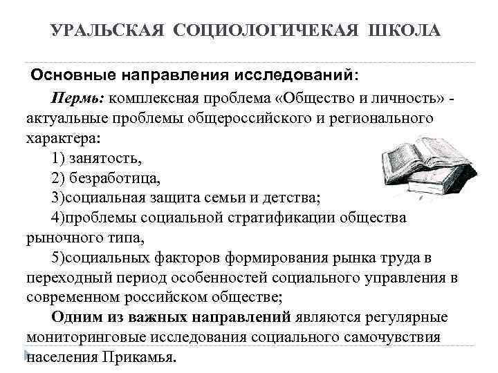 УРАЛЬСКАЯ СОЦИОЛОГИЧЕКАЯ ШКОЛА Основные направления исследований: Пермь: комплексная проблема «Общество и личность» - актуальные