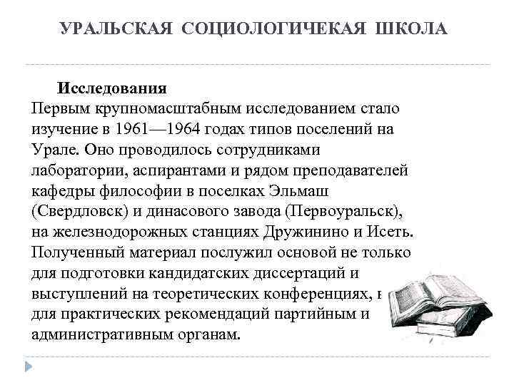 УРАЛЬСКАЯ СОЦИОЛОГИЧЕКАЯ ШКОЛА Исследования Первым крупномасштабным исследованием стало изучение в 1961— 1964 годах типов