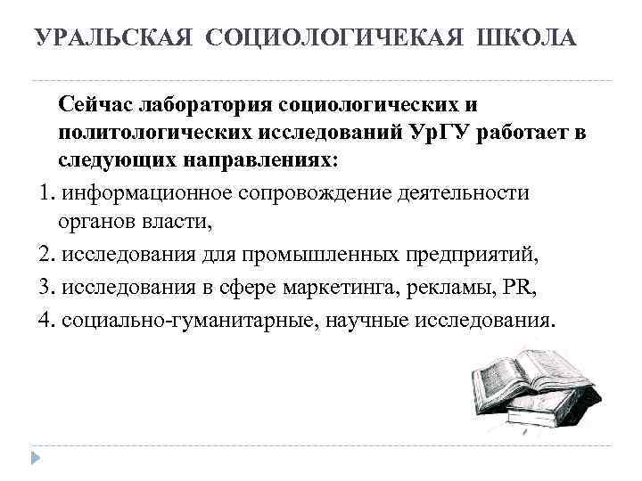 УРАЛЬСКАЯ СОЦИОЛОГИЧЕКАЯ ШКОЛА Сейчас лаборатория социологических и политологических исследований Ур. ГУ работает в следующих