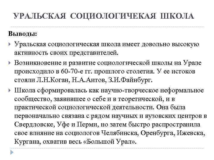 УРАЛЬСКАЯ СОЦИОЛОГИЧЕКАЯ ШКОЛА Выводы: Уральская социологическая школа имеет довольно высокую активность своих представителей. Возникновение