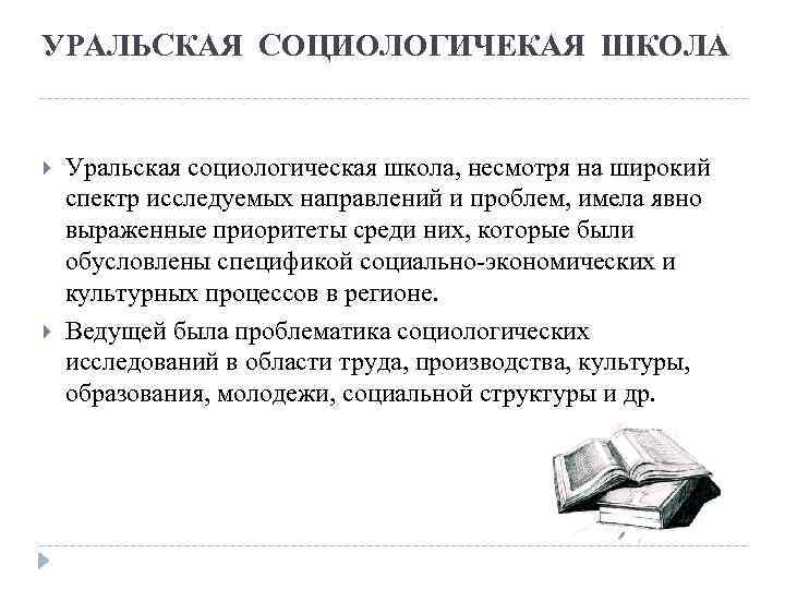УРАЛЬСКАЯ СОЦИОЛОГИЧЕКАЯ ШКОЛА Уральская социологическая школа, несмотря на широкий спектр исследуемых направлений и проблем,