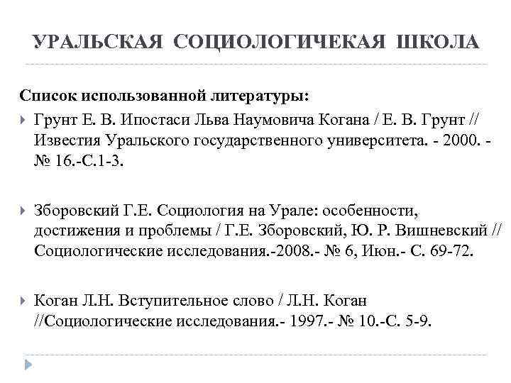 УРАЛЬСКАЯ СОЦИОЛОГИЧЕКАЯ ШКОЛА Список использованной литературы: Грунт Е. В. Ипостаси Льва Наумовича Когана /