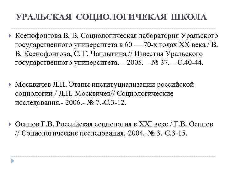 УРАЛЬСКАЯ СОЦИОЛОГИЧЕКАЯ ШКОЛА Ксенофонтова В. В. Социологическая лаборатория Уральского государственного университета в 60 —