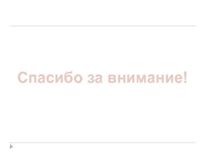 Спасибо за внимание! 