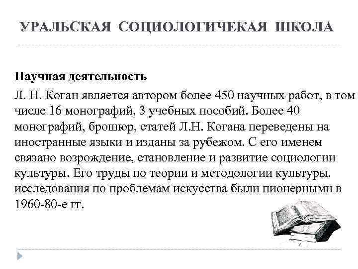 УРАЛЬСКАЯ СОЦИОЛОГИЧЕКАЯ ШКОЛА Научная деятельность Л. Н. Коган является автором более 450 научных работ,