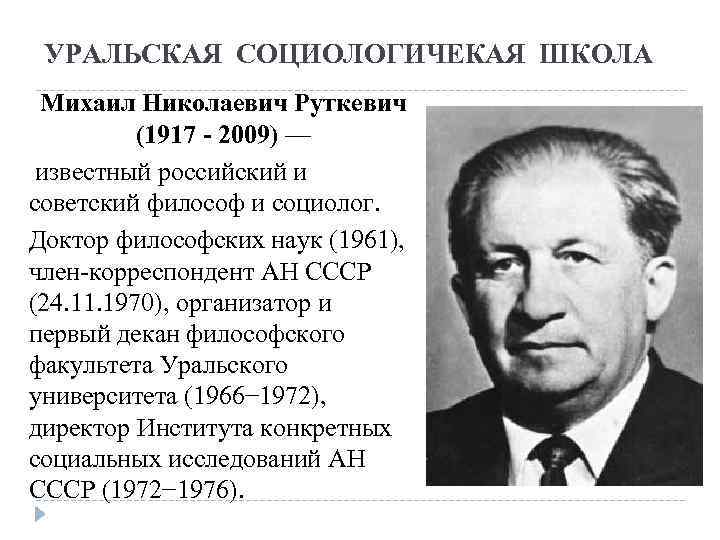 УРАЛЬСКАЯ СОЦИОЛОГИЧЕКАЯ ШКОЛА Михаил Николаевич Руткевич (1917 - 2009) — известный российский и советский