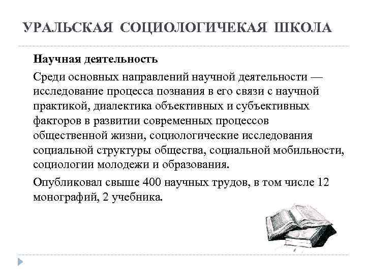 УРАЛЬСКАЯ СОЦИОЛОГИЧЕКАЯ ШКОЛА Научная деятельность Среди основных направлений научной деятельности — исследование процесса познания