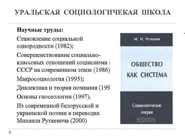 УРАЛЬСКАЯ СОЦИОЛОГИЧЕКАЯ ШКОЛА Научные труды: Становление социальной однородности (1982); Совершенствование социальноклассовых отношений социализма в