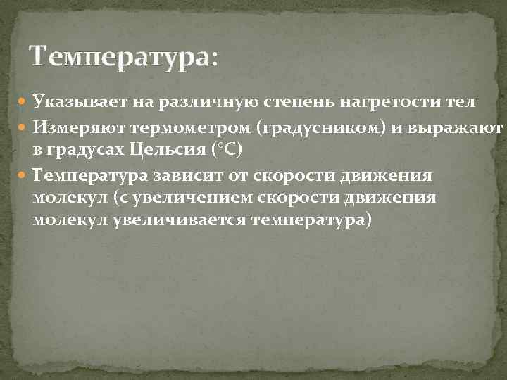Температура: Указывает на различную степень нагретости тел Измеряют термометром (градусником) и выражают в градусах