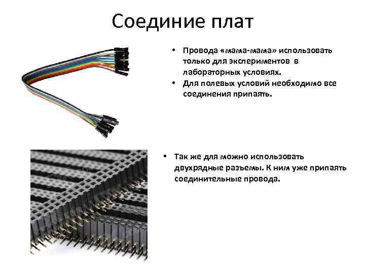 Соединие плат • Провода «мама-мама» использовать только для экспериментов в лабораторных условиях. • Для